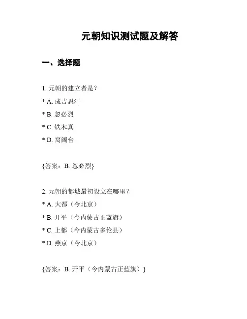 元朝知识测试题及解答