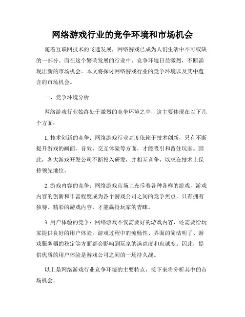 网络游戏行业的竞争环境和市场机会