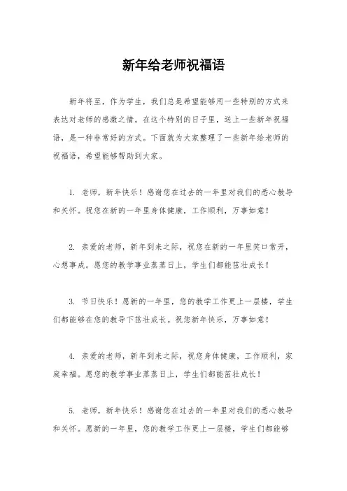 新年给老师祝福语