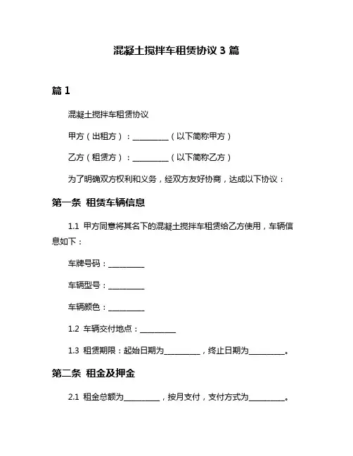 混凝土搅拌车租赁协议3篇
