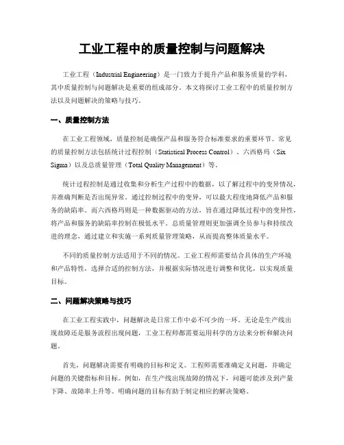 工业工程中的质量控制与问题解决