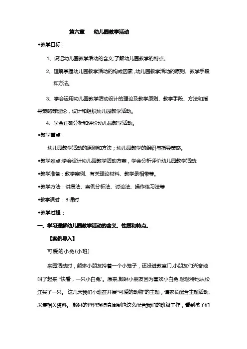 第六章幼儿园教学活动-学前教育学