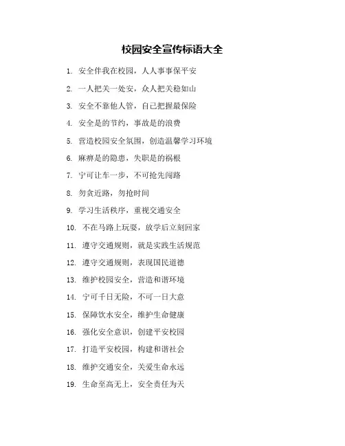 校园安全宣传标语大全