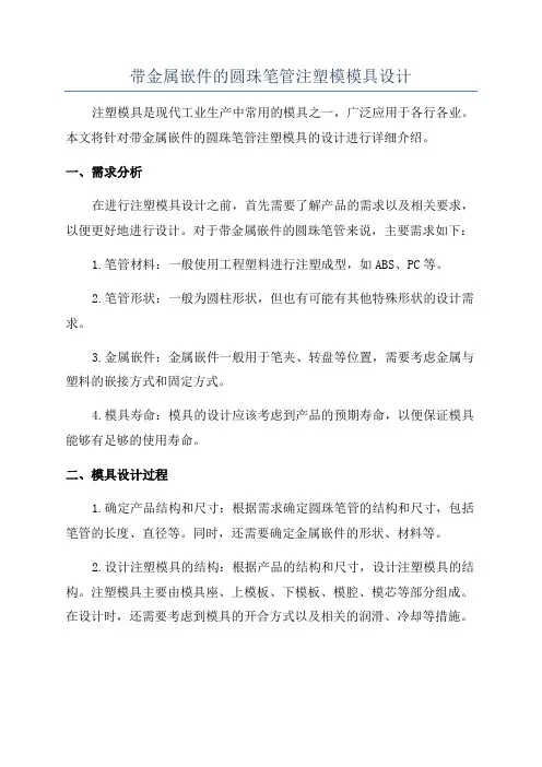 带金属嵌件的圆珠笔管注塑模模具设计