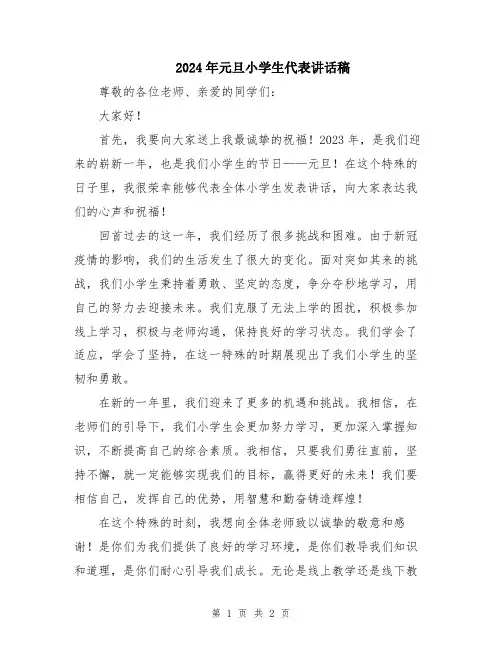 2024年元旦小学生代表讲话稿