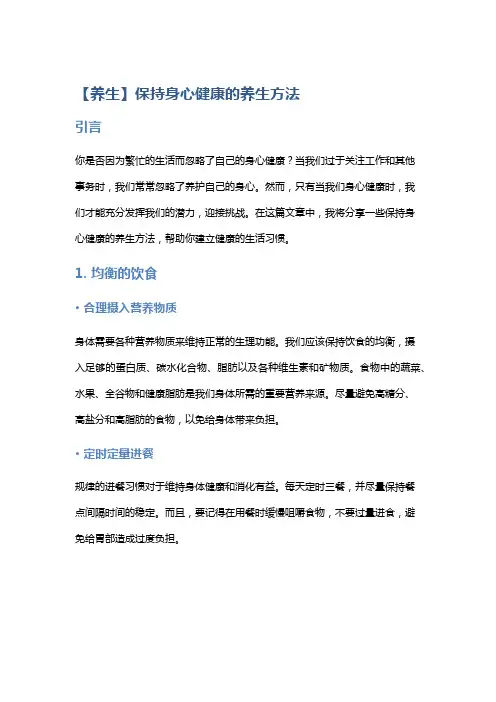 【养生】保持身心健康的养生方法