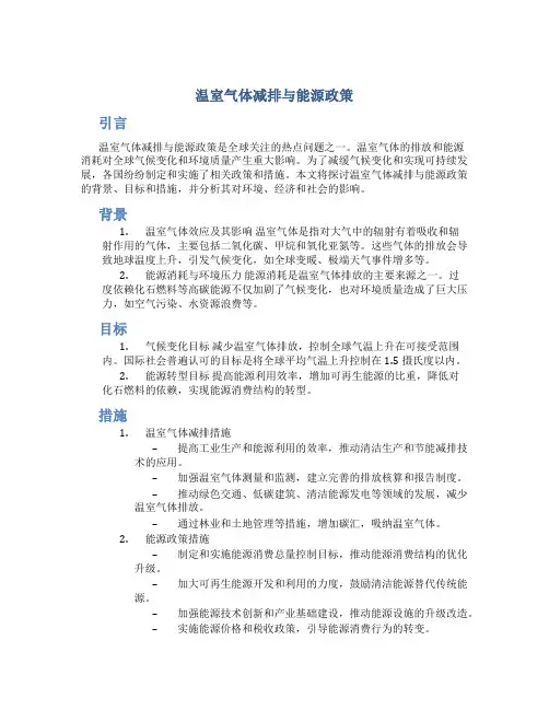 温室气体减排与能源政策