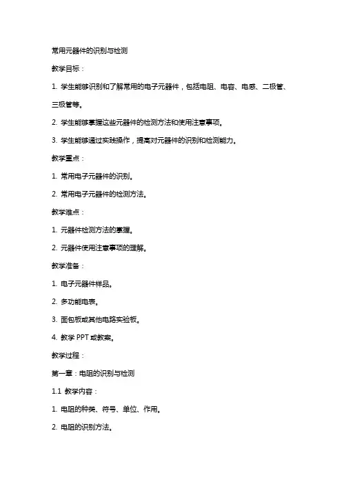 常用元器件的识别与检测[修改教案