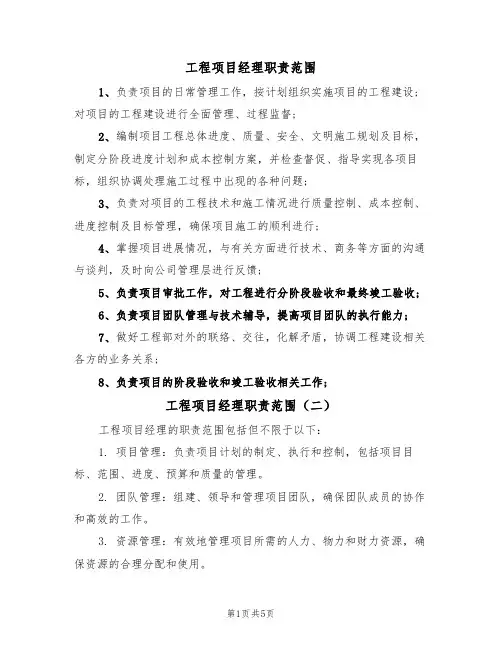 工程项目经理职责范围(四篇)