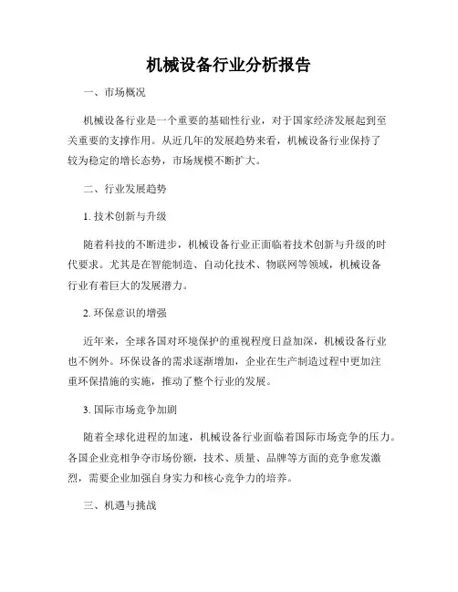 机械设备行业分析报告