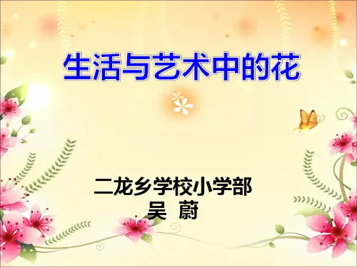 生活与艺术中的花