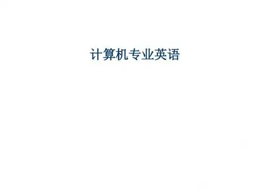 计算机专业英语