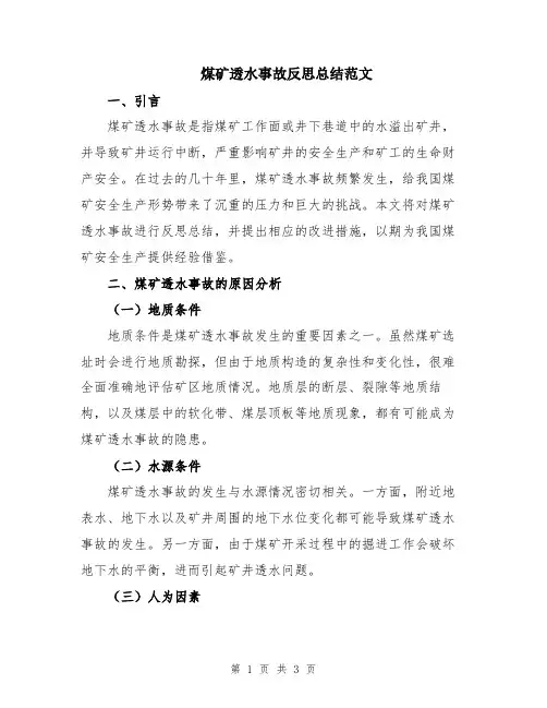煤矿透水事故反思总结范文