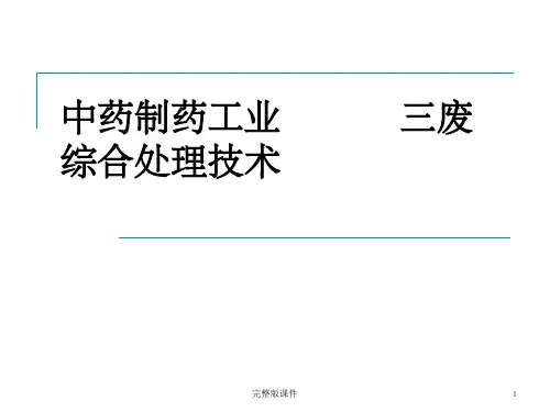 制药工艺三废处理技术ppt课件
