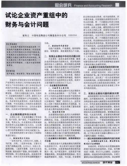 试论企业资产重组中的财务与会计问题