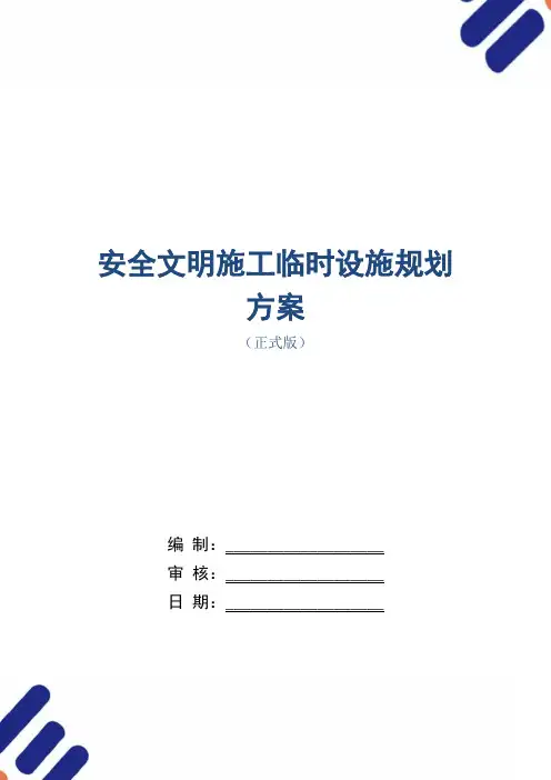 安全文明施工临时设施规划方案范本