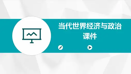 当代世界经济与政治课件