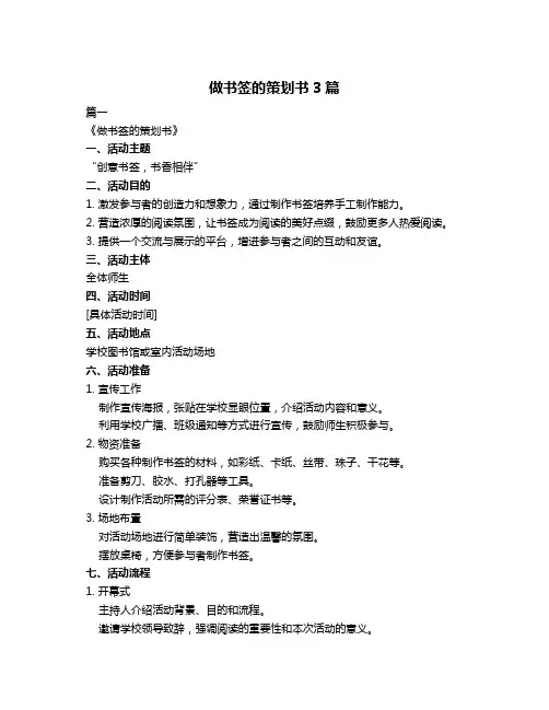 做书签的策划书3篇
