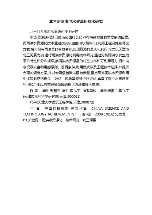 北三河系雨洪水资源化技术研究