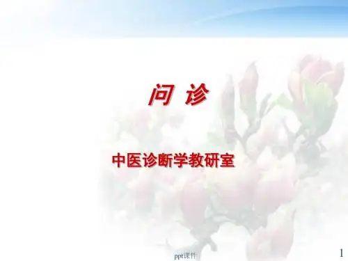 中医诊断学--问诊  ppt课件