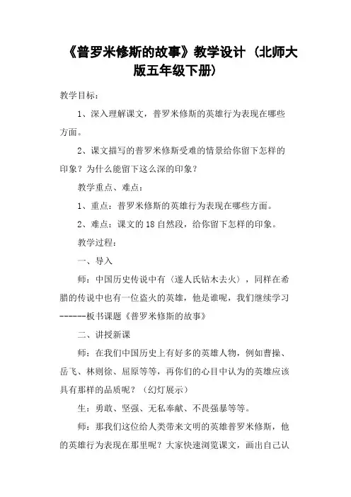 《普罗米修斯的故事》教学设计 (北师大版五年级下册)