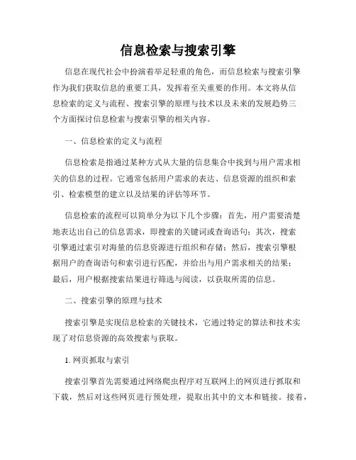 信息检索与搜索引擎