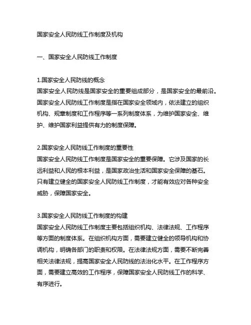 国家安全人民防线工作制度及机构
