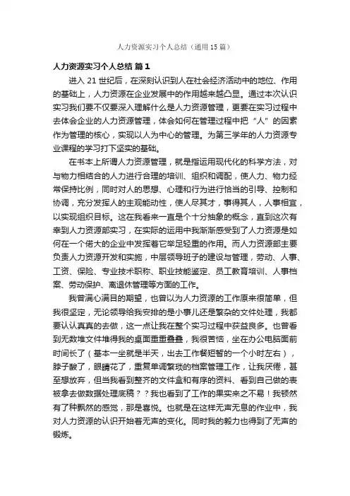人力资源实习个人总结（通用15篇）