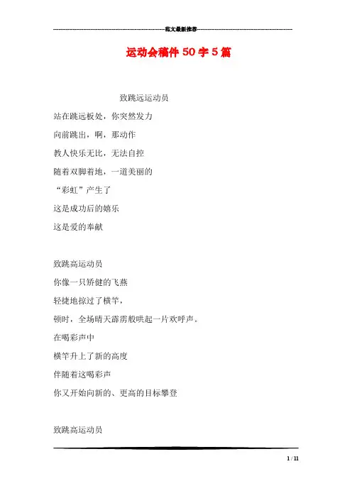 运动会稿件50字5篇