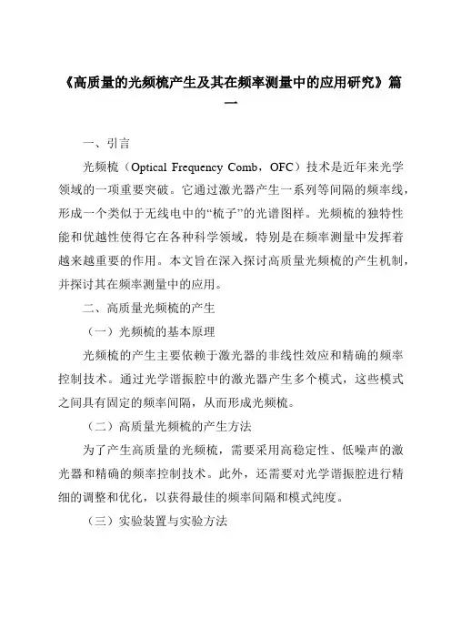 《2024年高质量的光频梳产生及其在频率测量中的应用研究》范文