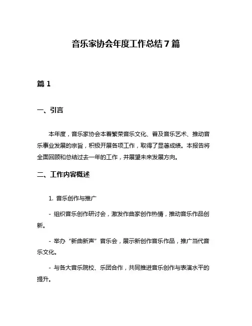 音乐家协会年度工作总结7篇