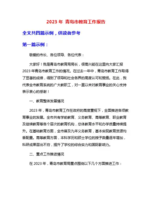 2023年 青岛市教育工作报告
