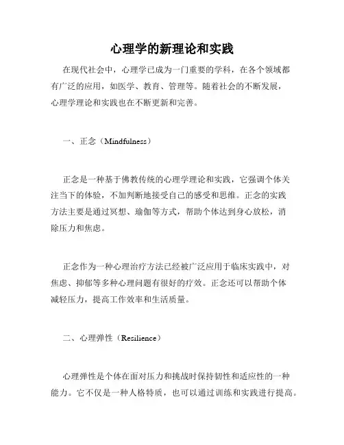 心理学的新理论和实践