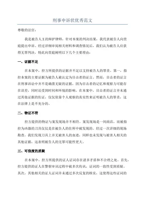 刑事申诉状优秀范文