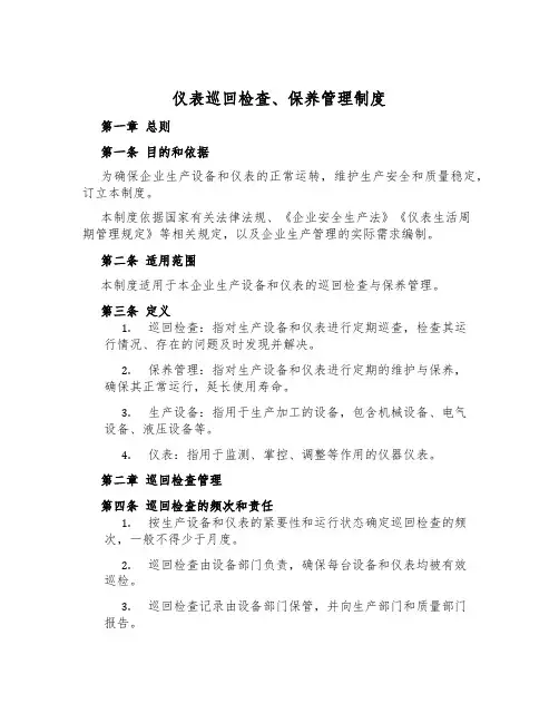 仪表巡回检查、保养管理制度
