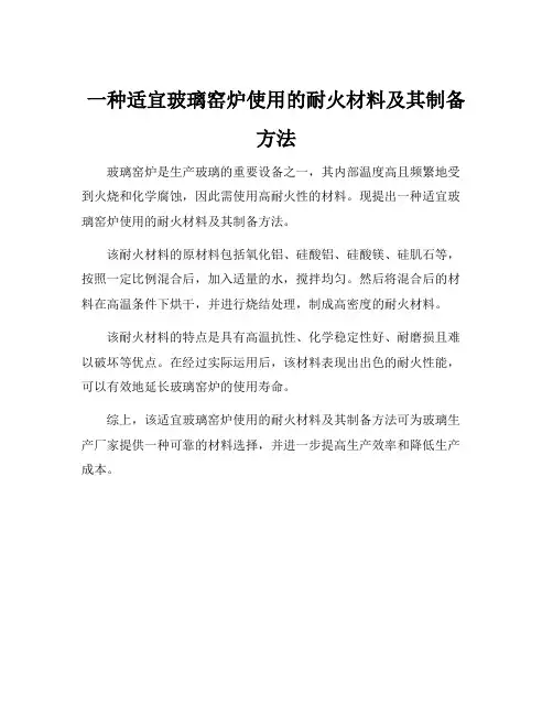 一种适宜玻璃窑炉使用的耐火材料及其制备方法