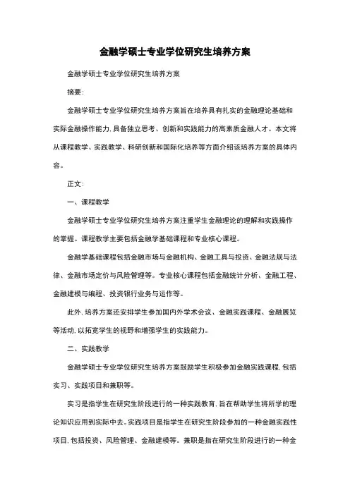 金融学硕士专业学位研究生培养方案
