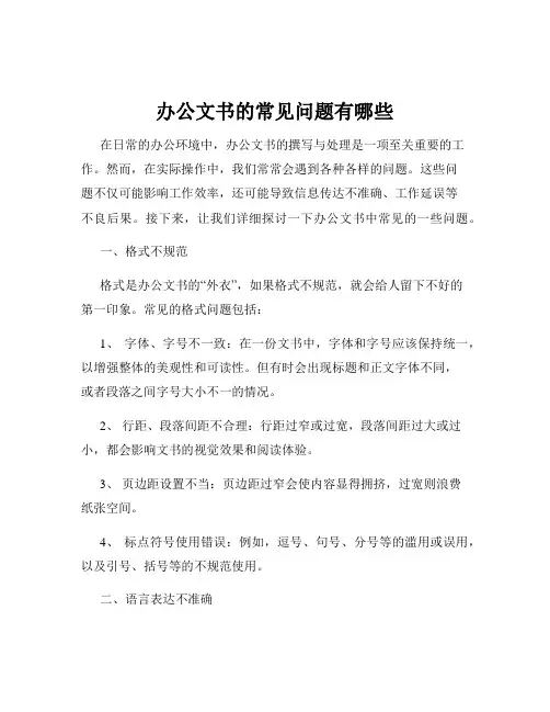 办公文书的常见问题有哪些