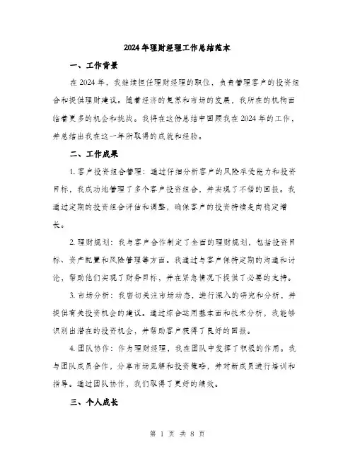 2024年理财经理工作总结范本(三篇)