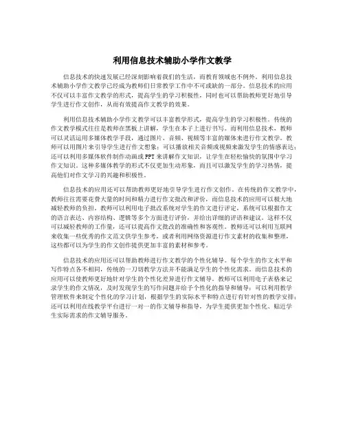 利用信息技术辅助小学作文教学