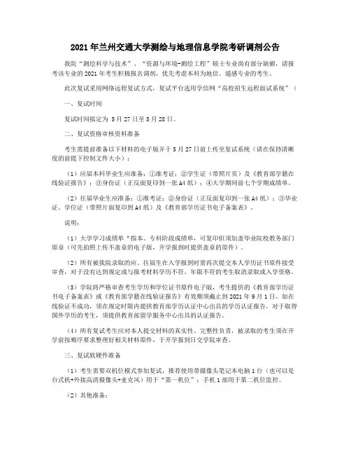 2021年兰州交通大学测绘与地理信息学院考研调剂公告