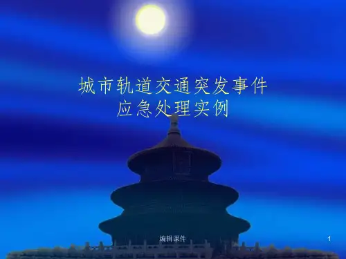 城市轨道交通突发事件应急处理实例