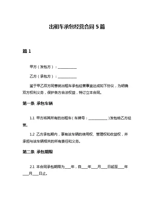 出租车承包经营合同5篇