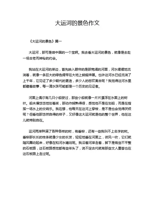 大运河的景色作文