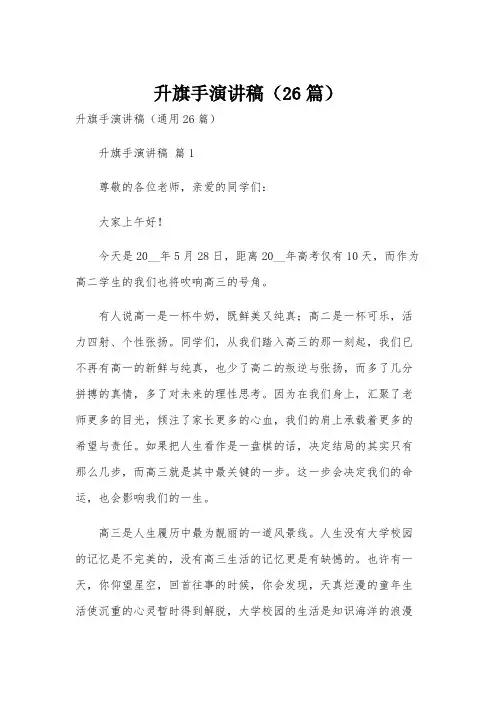 升旗手演讲稿(26篇)