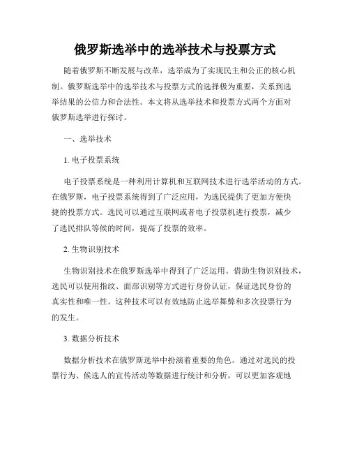 俄罗斯选举中的选举技术与投票方式