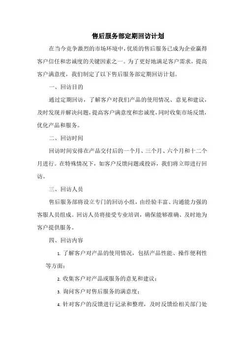 售后服务部定期回访计划
