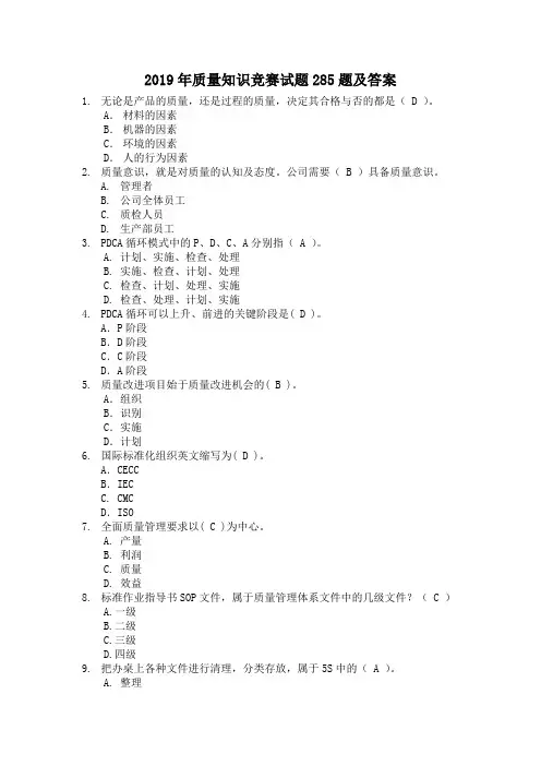 2019年质量知识竞赛试题285题及答案
