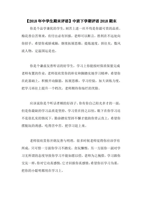 【2018年中学生期末评语】中班下学期评语2018期末