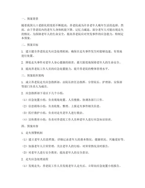 养老院走失紧急预案